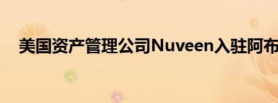 美国资产管理公司Nuveen入驻阿布扎比