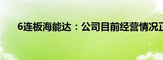 6连板海能达：公司目前经营情况正常