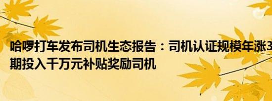 哈啰打车发布司机生态报告：司机认证规模年涨35% 十一假期投入千万元补贴奖励司机