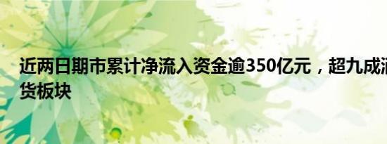 近两日期市累计净流入资金逾350亿元，超九成涌入金融期货板块