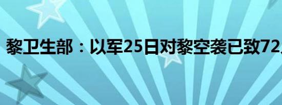 黎卫生部：以军25日对黎空袭已致72人死亡