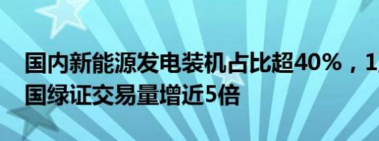 国内新能源发电装机占比超40%，1至8月我国绿证交易量增近5倍