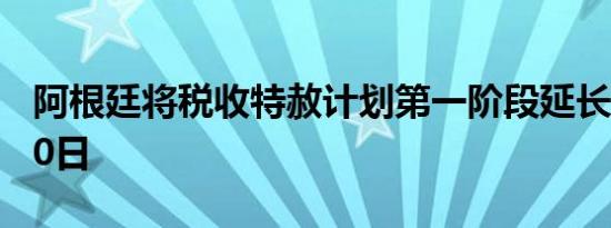 阿根廷将税收特赦计划第一阶段延长至10月30日