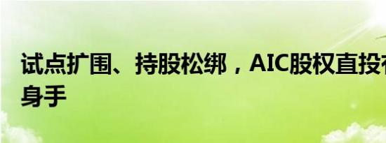 试点扩围、持股松绑，AIC股权直投有望大展身手