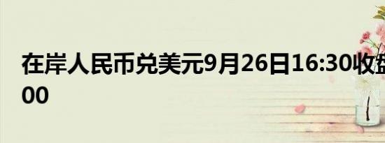 在岸人民币兑美元9月26日16:30收盘报7.0200