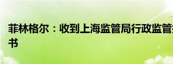 菲林格尔：收到上海监管局行政监管措施决定书