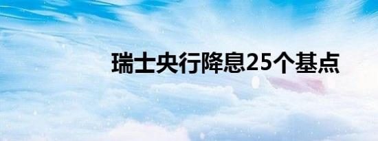 瑞士央行降息25个基点