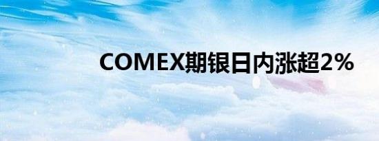 COMEX期银日内涨超2%