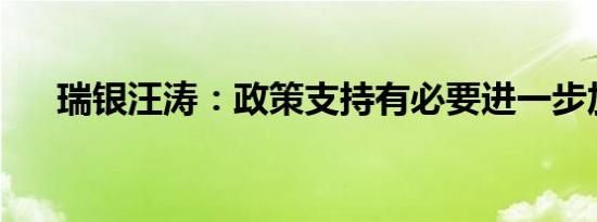 瑞银汪涛：政策支持有必要进一步加码