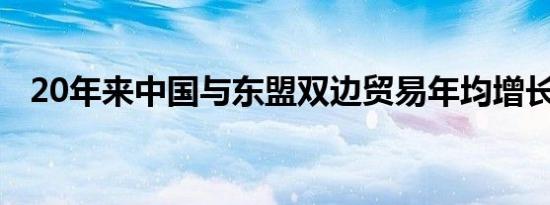 20年来中国与东盟双边贸易年均增长11%