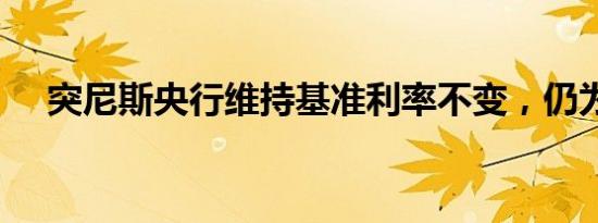 突尼斯央行维持基准利率不变，仍为8%