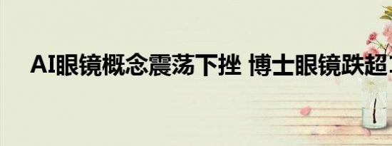 AI眼镜概念震荡下挫 博士眼镜跌超10%