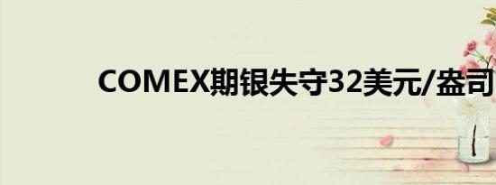 COMEX期银失守32美元/盎司