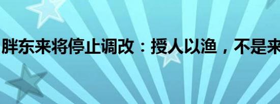 胖东来将停止调改：授人以渔，不是来当鱼饵