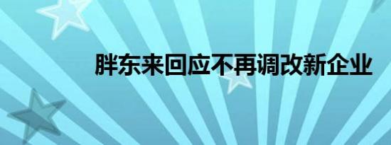 胖东来回应不再调改新企业