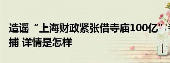 造谣“上海财政紧张借寺庙100亿”者已被批捕 详情是怎样