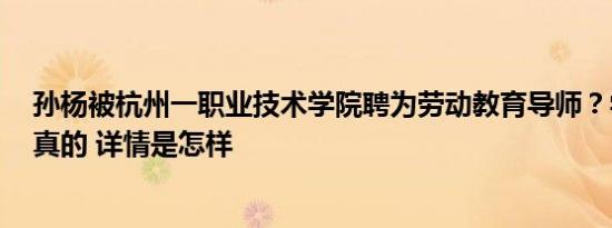 孙杨被杭州一职业技术学院聘为劳动教育导师？学校回应：真的 详情是怎样