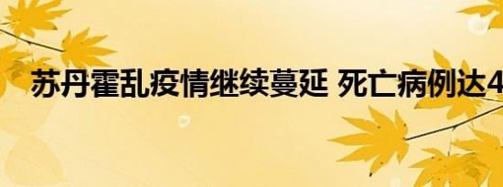 苏丹霍乱疫情继续蔓延 死亡病例达473例