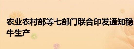 农业农村部等七部门联合印发通知稳定肉牛奶牛生产