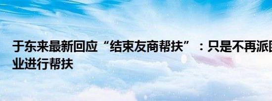 于东来最新回应“结束友商帮扶”：只是不再派团队到新企业进行帮扶