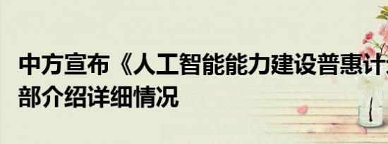 中方宣布《人工智能能力建设普惠计划》外交部介绍详细情况