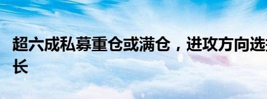 超六成私募重仓或满仓，进攻方向选择科技成长