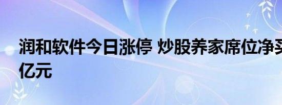 润和软件今日涨停 炒股养家席位净买入1.91亿元