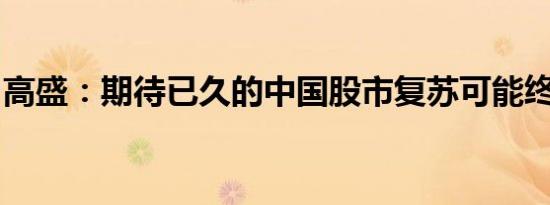 高盛：期待已久的中国股市复苏可能终于到来