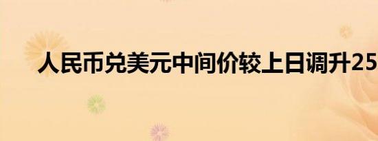 人民币兑美元中间价较上日调升253点