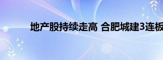 地产股持续走高 合肥城建3连板