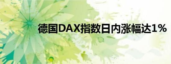 德国DAX指数日内涨幅达1%