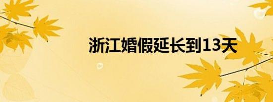 浙江婚假延长到13天