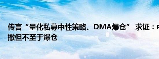 传言“量化私募中性策略、DMA爆仓” 求证：中性策略回撤但不至于爆仓