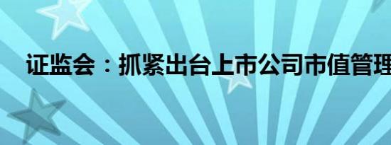 证监会：抓紧出台上市公司市值管理指引