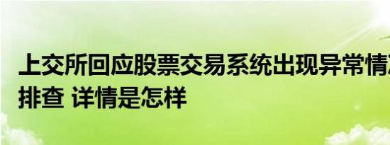 上交所回应股票交易系统出现异常情况：正在排查 详情是怎样