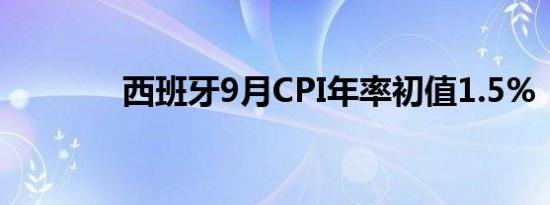 西班牙9月CPI年率初值1.5%