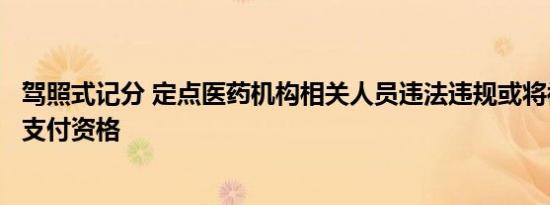 驾照式记分 定点医药机构相关人员违法违规或将被终止医保支付资格