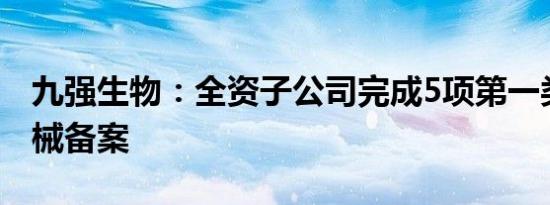 九强生物：全资子公司完成5项第一类医疗器械备案