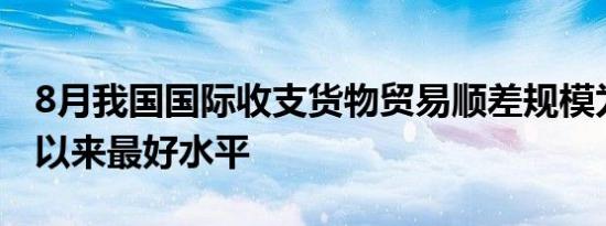 8月我国国际收支货物贸易顺差规模为有统计以来最好水平