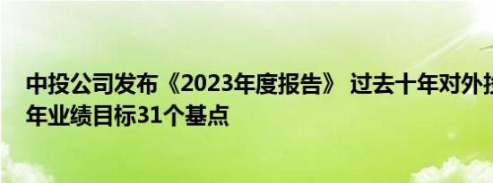 中投公司发布《2023年度报告》 过去十年对外投资超出十年业绩目标31个基点