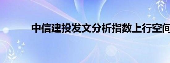 中信建投发文分析指数上行空间