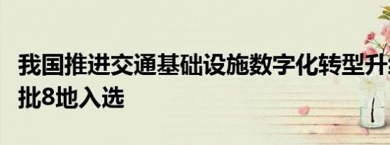 我国推进交通基础设施数字化转型升级，第一批8地入选