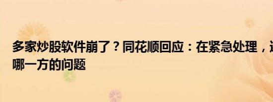 多家炒股软件崩了？同花顺回应：在紧急处理，还不确定是哪一方的问题