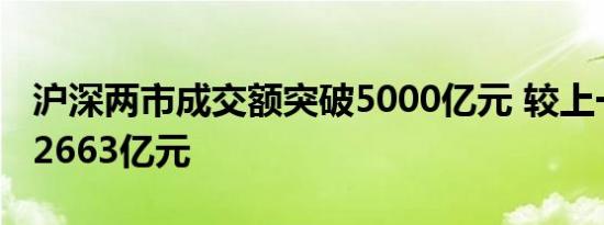 沪深两市成交额突破5000亿元 较上一日放量2663亿元