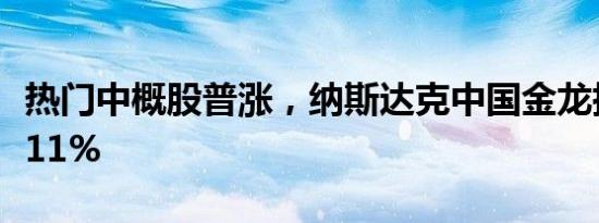 热门中概股普涨，纳斯达克中国金龙指数涨近11%