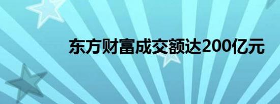 东方财富成交额达200亿元