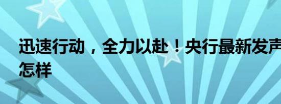 迅速行动，全力以赴！央行最新发声 详情是怎样