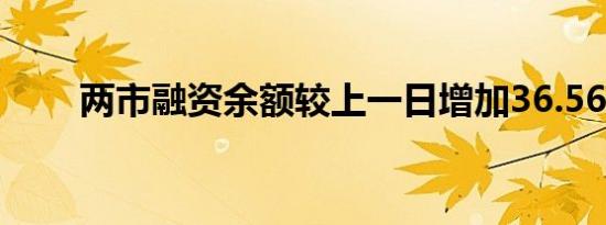 两市融资余额较上一日增加36.56亿