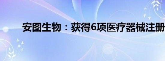 安图生物：获得6项医疗器械注册证