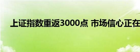 上证指数重返3000点 市场信心正在修复